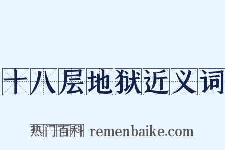 十八层地狱近义词是什么意思的图片